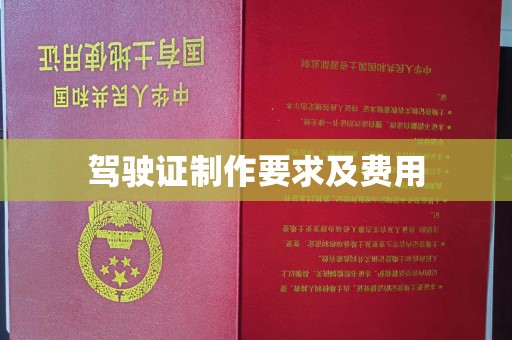 永年驾驶证制作要求及费用