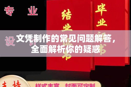 永年文凭制作的常见问题解答，全面解析你的疑惑