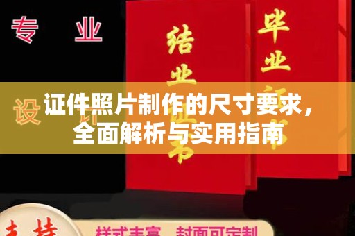 永年证件照片制作的尺寸要求，全面解析与实用指南