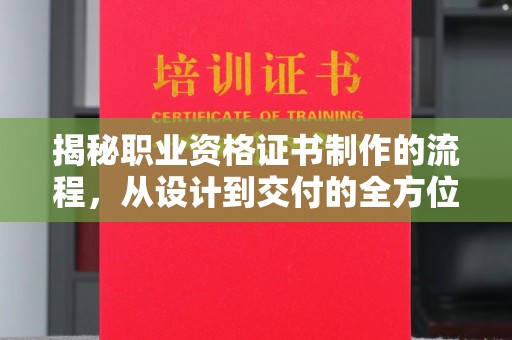 永年揭秘职业资格证书制作的流程，从设计到交付的全方位解析