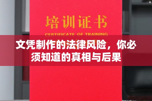 永年文凭制作的法律风险，你必须知道的真相与后果