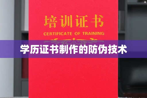 永年学历证书制作的防伪技术