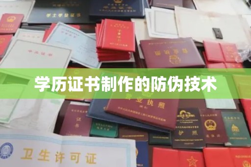 永年学历证书制作的防伪技术