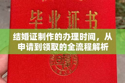 永年结婚证制作的办理时间，从申请到领取的全流程解析