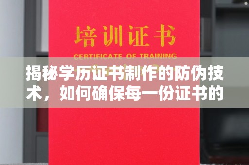 永年揭秘学历证书制作的防伪技术，如何确保每一份证书的真实性