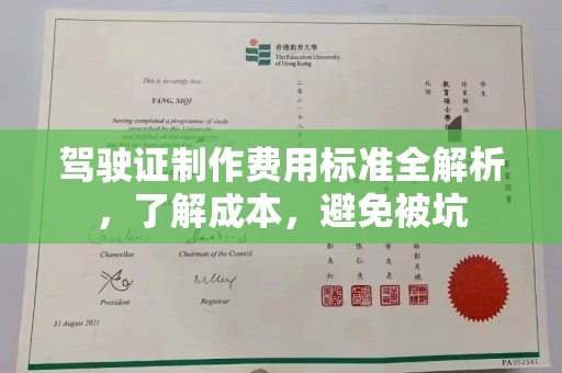 永年驾驶证制作费用标准全解析，了解成本，避免被坑