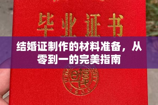 永年结婚证制作的材料准备，从零到一的完美指南