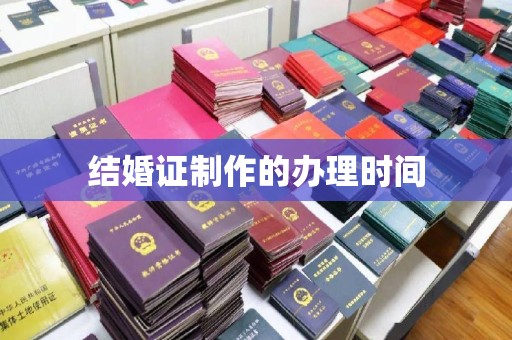 永年结婚证制作的办理时间