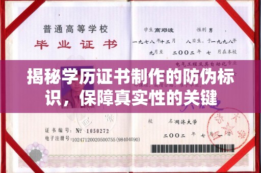 永年揭秘学历证书制作的防伪标识，保障真实性的关键
