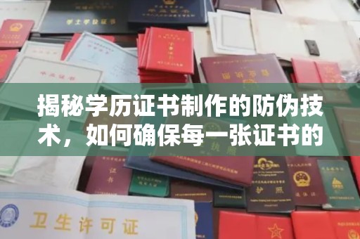 永年揭秘学历证书制作的防伪技术，如何确保每一张证书的真实性