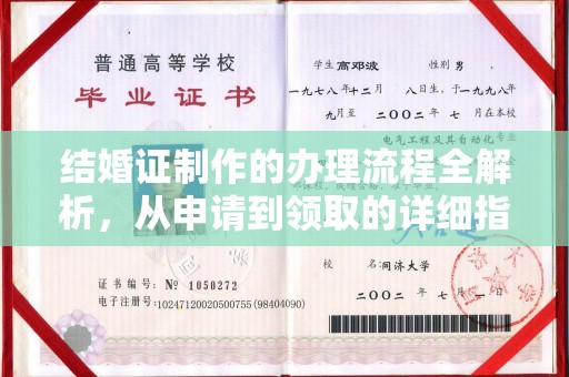 永年结婚证制作的办理流程全解析，从申请到领取的详细指南