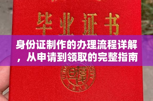 永年身份证制作的办理流程详解，从申请到领取的完整指南