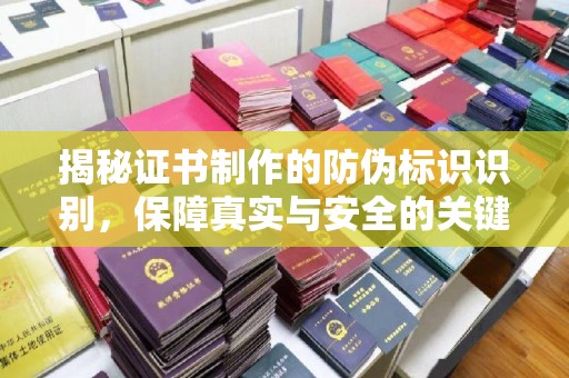 永年揭秘证书制作的防伪标识识别，保障真实与安全的关键