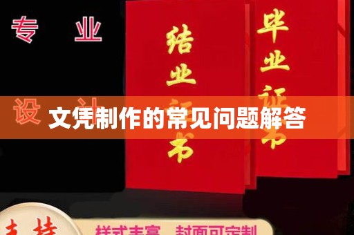 永年文凭制作的常见问题解答