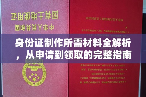 永年身份证制作所需材料全解析，从申请到领取的完整指南