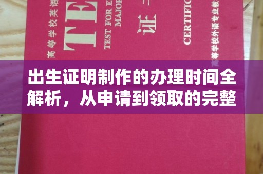 永年出生证明制作的办理时间全解析，从申请到领取的完整指南