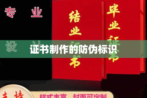 永年证书制作的防伪标识
