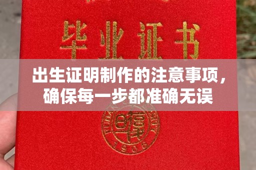 永年出生证明制作的注意事项，确保每一步都准确无误