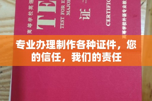 永年专业办理制作各种证件，您的信任，我们的责任