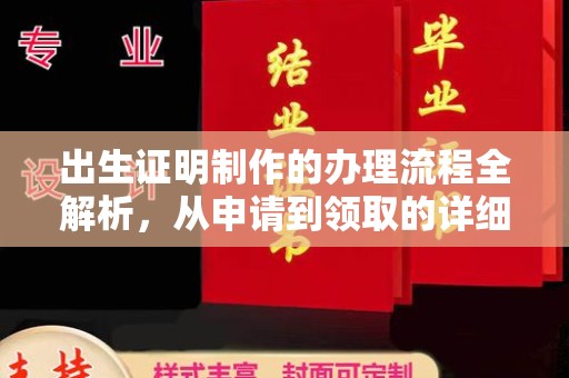 永年出生证明制作的办理流程全解析，从申请到领取的详细指南