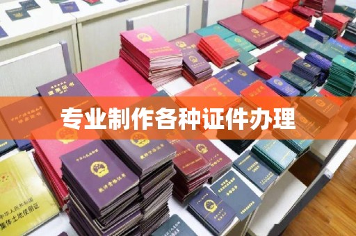 永年专业制作各种证件办理