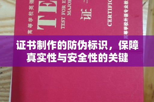 永年证书制作的防伪标识，保障真实性与安全性的关键