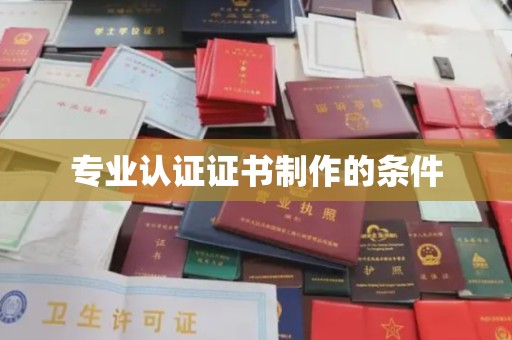 永年专业认证证书制作的条件