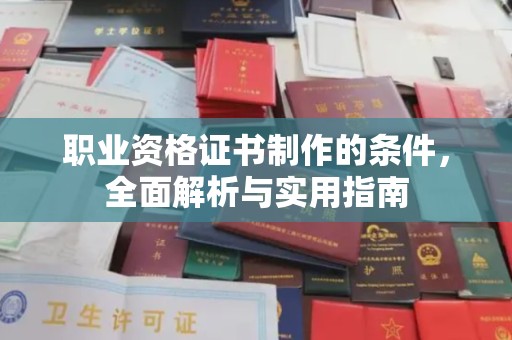 永年职业资格证书制作的条件，全面解析与实用指南