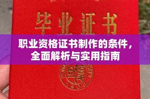 永年职业资格证书制作的条件，全面解析与实用指南