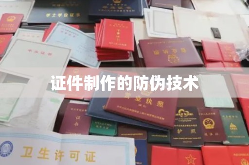 永年证件制作的防伪技术