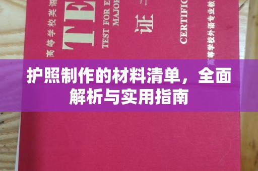 永年护照制作的材料清单，全面解析与实用指南