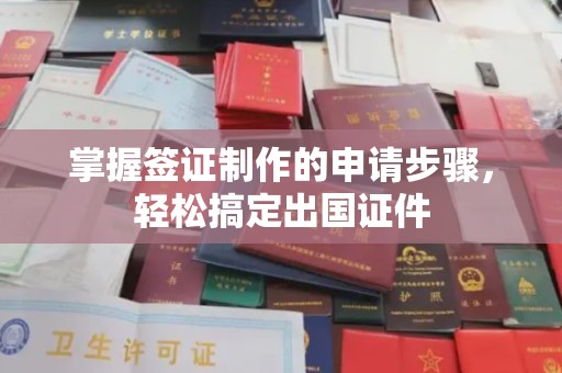 永年掌握签证制作的申请步骤，轻松搞定出国证件