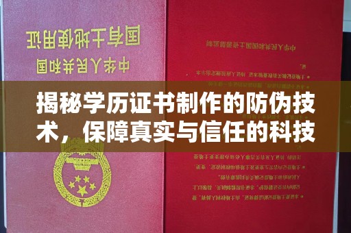 永年揭秘学历证书制作的防伪技术，保障真实与信任的科技力量