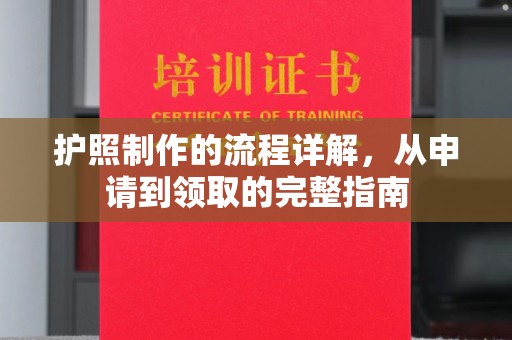 永年护照制作的流程详解，从申请到领取的完整指南