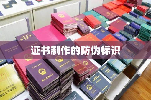 永年证书制作的防伪标识