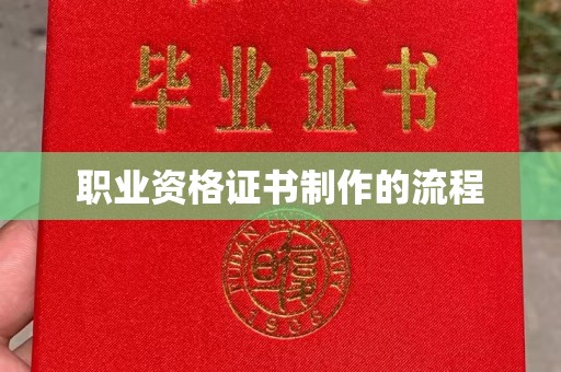 永年职业资格证书制作的流程