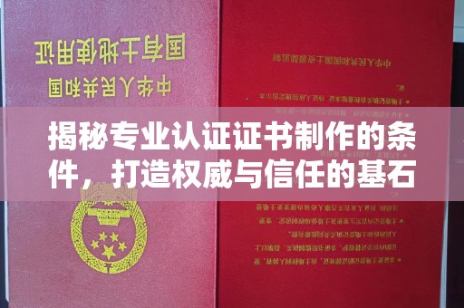 永年揭秘专业认证证书制作的条件，打造权威与信任的基石