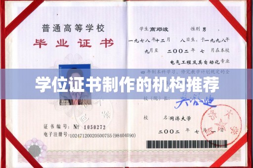 永年学位证书制作的机构推荐