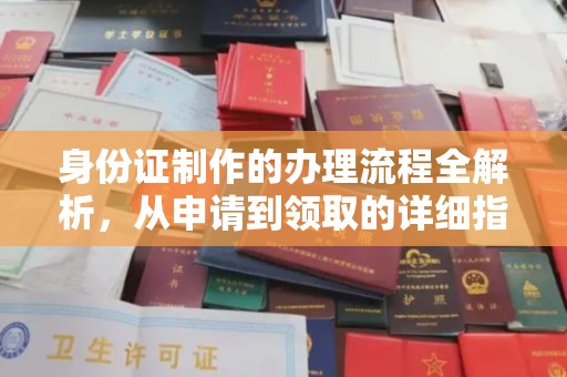 永年身份证制作的办理流程全解析，从申请到领取的详细指南
