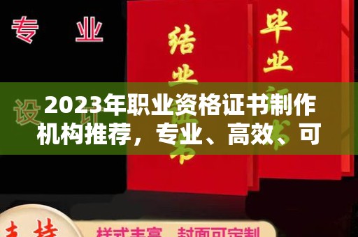 永年2023年职业资格证书制作机构推荐，专业、高效、可靠的选择指南