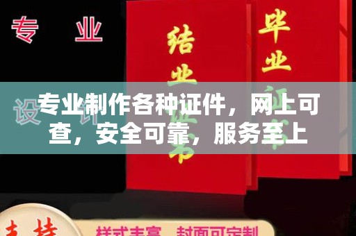 永年专业制作各种证件，网上可查，安全可靠，服务至上