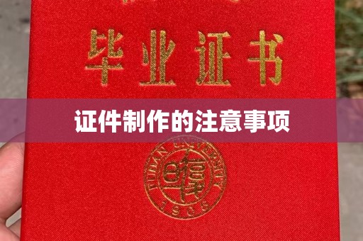 永年证件制作的注意事项
