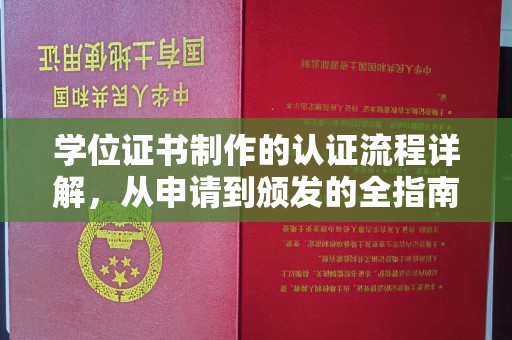 永年学位证书制作的认证流程详解，从申请到颁发的全指南