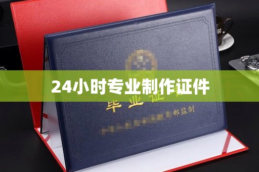 永年24小时专业制作证件