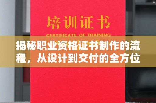 永年揭秘职业资格证书制作的流程，从设计到交付的全方位解析
