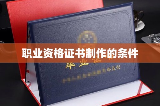 永年职业资格证书制作的条件
