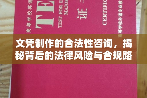 永年文凭制作的合法性咨询，揭秘背后的法律风险与合规路径