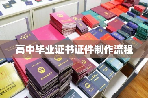 永年高中毕业证书证件制作流程