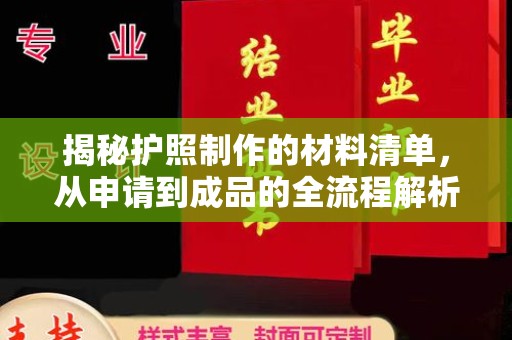 永年揭秘护照制作的材料清单，从申请到成品的全流程解析