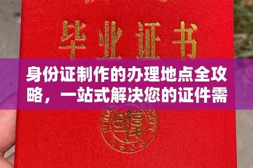 永年身份证制作的办理地点全攻略，一站式解决您的证件需求
